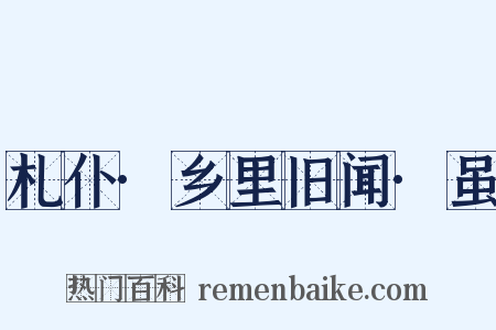 札仆·乡里旧闻·虽是什么意思的图片